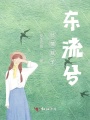 此情賦予東流兮