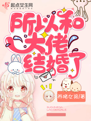 所以和大佬結婚了