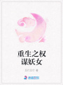 重生之權謀妖女