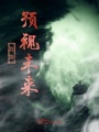 我能預(yù)視未來(lái)