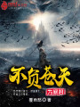 不負(fù)蒼天為暴君