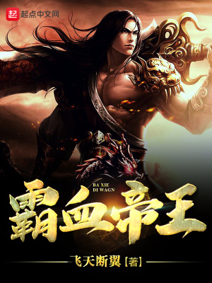 霸血帝王