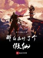 那白癡修了個(gè)假仙