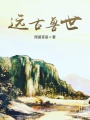 遠(yuǎn)古獸世