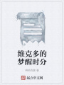 維克多的夢醒時分