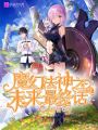 未來(lái)最終話
