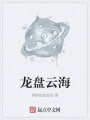 龍盤云海
