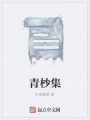 青杪集