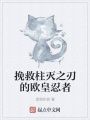 挽救柱滅之刃的歐皇忍者