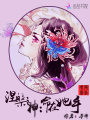 涅槃之神命在她手