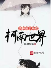柯南世界偵探成長系統