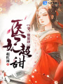 醫妃超甜：爺，別放肆