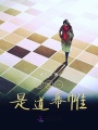 時光一是道幕帷