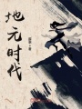 地元時(shí)代