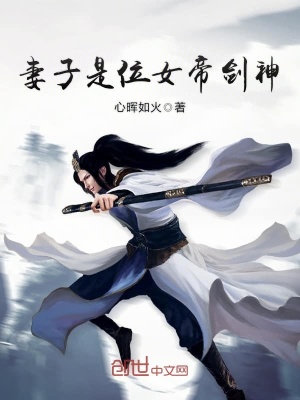 妻子是位女帝劍神