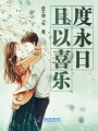 且以喜樂度永日