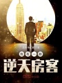 我有一群逆天房客