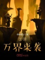 全球萬(wàn)界來(lái)襲
