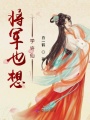 將軍也想學(xué)許仙