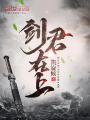 劍君在上