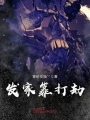 發(fā)家靠打劫