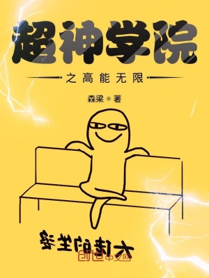 超神學院之高能無限