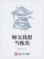 師父我想當敗類