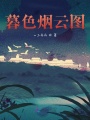 暮色煙云圖