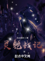 靈鎧戰記