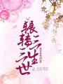 輾轉三生三世