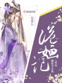 詭婳記