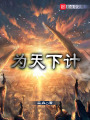 為天下計