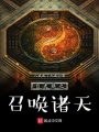 自走棋之召喚諸天