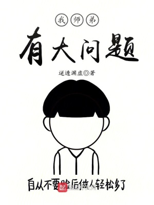 我?guī)煹苡写髥栴}