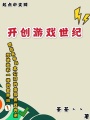 開(kāi)創(chuàng)游戲世紀(jì)