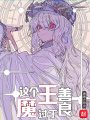 這個魔王過于善良