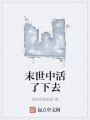 末世中活了下去