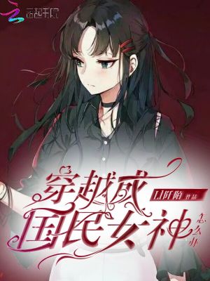 穿越成國(guó)民女神怎么辦