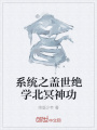 系統之蓋世絕學北冥神功