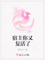 宿主你又復(fù)活了
