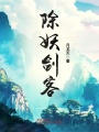 除妖劍客