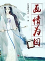 畫情為囚