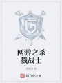 網游之殺戮戰士