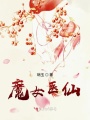 魔女醫仙