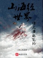 山海經(jīng)世界諸天穿越筆記