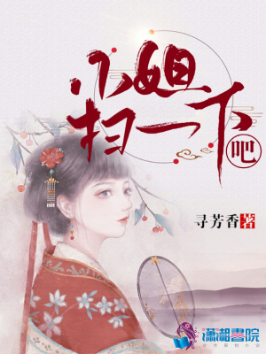 小姐掃一下吧