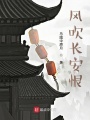 風吹長安恨