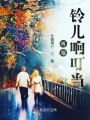 再唱鈴兒響叮當(dāng)