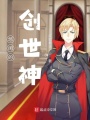 悠閑的創世神