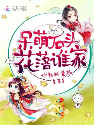 呆萌石頭花落誰家